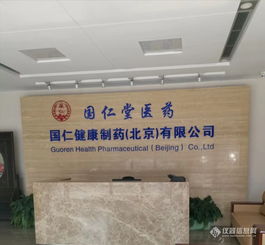 北京国仁堂医药科技发展昌平分公司