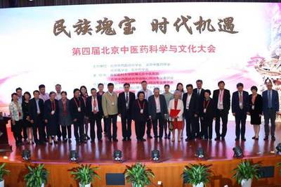 第四届北京中医药科学与文化大会在京召开