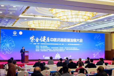 "紫金健康"中医药高质量发展大会召开