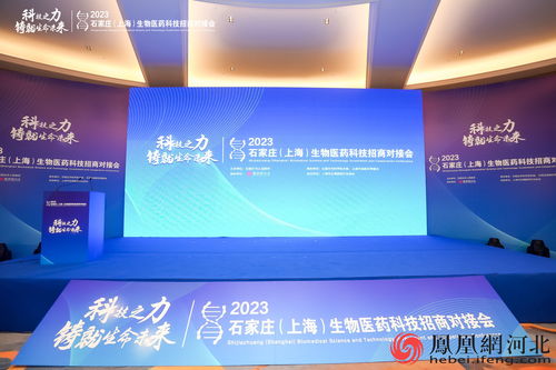 2023石家庄-上海生物医药科技招商对接会精彩瞬间