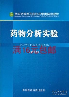 药物分析实验 中国医药科技出版社 孙立新