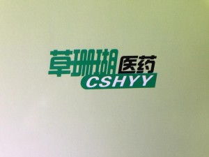 广州草珊瑚医药科技 创新驱动，引领医药科技新未来