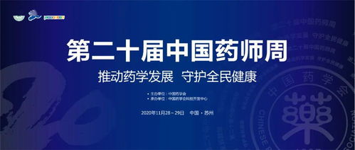 聚焦医药科技前沿，共筑健康中国未来 中国药学会第二十届中国药师周即将启幕